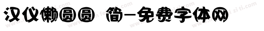 汉仪懒圆圆 简字体转换